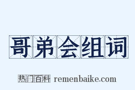 哥弟会组词是什么意思的图片